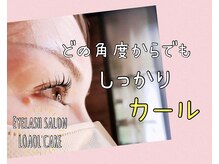 ロアールケア(LOAOL CARE)/ラッシュリフト