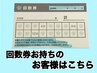 回数券をお持ちの方はこちら★