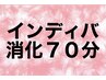 ★招待券 インディバ70分 お持ちの方 招待券消化 ￥0