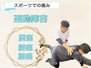 上尾ひかり整骨院/【スポーツの痛み】
