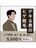 【メンズ光脱毛】痛みが少なく効果◎ヒゲ脱毛¥8,800→5,500