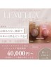 【黒ずみ/メラニンケア】LEMELL(ルメラ) 乳輪周り/リップ/外陰部¥40,000～