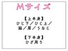 【女性】細かく選べるMパーツ【¥2,490】