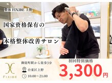 フィクシブ 上野(FIXIBE)