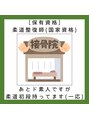 整体院リノベボディ(リノベBODY) 【保有資格】