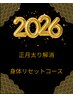 【今年痩せたいは代謝アップから】よもぎ蒸し30分＋ウルトラ部位集中60分