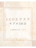 LEDエクステモデルリペアのお客様【4週間以内のリペア¥3,000】