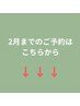 【2月のご予約の方】