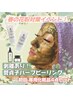 期間限定企画☆【菅貞子ハーブピーリング】初回お化粧品4点付き　80分39800円