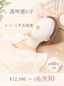 【透明感UP】シミ．くすみ改善ー約60分 1回 ¥12100→¥6930