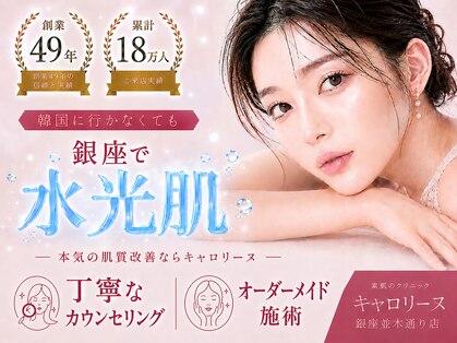 キャロリーヌ 銀座並木通り店の写真