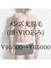 【初回限定】メンズ全身光脱毛(顔・VIO込み)　¥95000→¥45000
