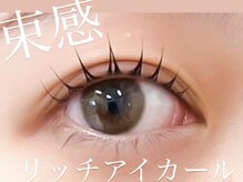 リーチェ ビューティアンドネイルサロン 大名店(Beauty&Nail Salon)/束感まつ毛パーマ