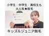 【小学生/中学生/高校生限定】キッズ&ジュニア脱毛★顔・腕・脚脱毛☆¥1000
