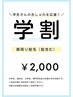 【学割U24】顔周り脱毛（髭含む）　※対象の方は何度でも　身分証提示必須