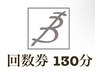 ☆回数券/優待券『130分』☆