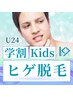 【学割U24/小学生以上OK◎】周りと差をつける美肌に！ヒゲ脱毛￥980★彡