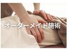 オーダーメイド施術30分