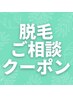 【ハイブリッド脱毛】 脱毛したい部位ご相談クーポン★男女/学生/キッズOK