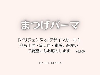 フィズ アイ ビューティ 豊川八幡店(fiz eye beauty)/まつげパーマ｜施術特集▼