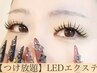 【☆2回～4回まで同価格☆】LEDエクステ 90分つけ放題オフ無料◎