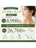 本気の肌質改善！剥けるハーブピーリング3回ずっと￥8900（通常1回￥18000）