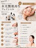 【保湿】毛穴洗浄&水光艶肌育成フェイシャル 60分