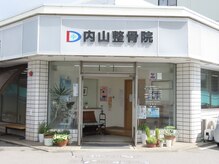 内山整骨院の雰囲気（外観）