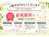 ご紹介ありがとう♪クーポン　ご紹介頂けますと全コースご新規価格で利用OK！