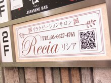 リシア(Recia)/