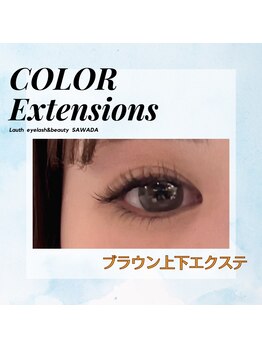 ラウス(Lauth)/ダークモカの上下エクステ♪♪