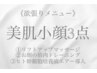 【キャンペーン】超コスパ◆美肌小顔プレミアム3点19800→5500円