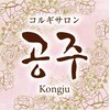 コンジュ(kongju)のお店ロゴ