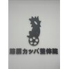 筋膜カッパ整体院 広島祇園店のお店ロゴ