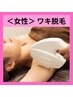 【女性脱毛】（ワキ汗軽減/ニオイ防止）ワキ脱毛 ¥1,100
