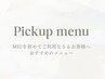 迷ったら下記メニューを参考にしてください♪【pickup menu】↓