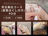 【透明肌/卵肌】完全美白コース(首肩ほぐし付き)90分 ¥13,100→¥11,000