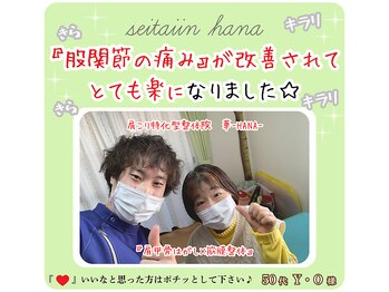 整体院 華/股関節のつらさでお悩みのお客様