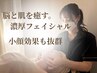 【小顔集中】たるみ・むくみ根本ケア◎印象が変わるフェイシャル60分¥11000→