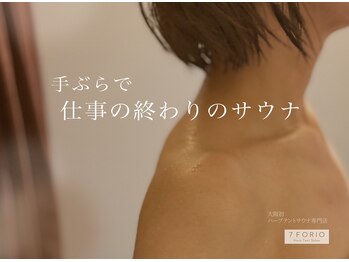 セブンフォリオ(7FORIO)の写真/【身体の芯から温活】忙しさでトゲトゲした心をハーブサウナで癒し整える!心地よい温度と空間にハマるはず!