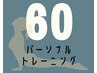 パーソナルトレーニング 60分コース