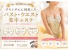 私史上1番綺麗なバストで【ブライダル特化】¥5,980