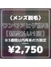 《メンズ脱毛》　ワンモアヒゲ脱毛　￥2,750　※3週間以内の再来の方限定