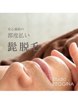 スタジオ レッジーナ/髭脱毛
