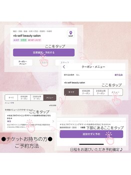 プラスビーセルフ(+b self)/チケットのご予約方法♪