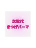 ▼ 次世代まつげパーマ ▼