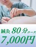 【初回80分】鍼灸+整体　8800円→7000円