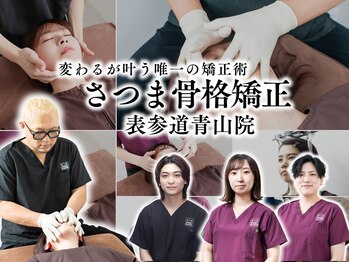 さつま骨格矯正 表参道青山院