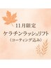 【11月限定】ケラチンラッシュリフト(コーティング込)¥5200