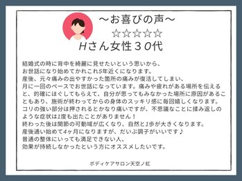 天空ノ虹/お喜びの声 Hさん女性/30代